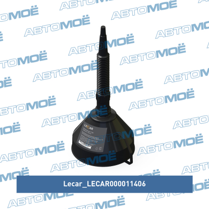 Воронка ГСМ 160мм LECAR000011406 Lecar (фото №1)