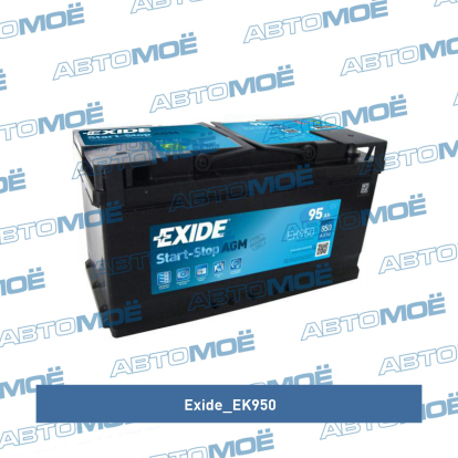 Аккумулятор StartStop AGM 12V 95Ah 850A 353х175х190 ETN0 EN клемы Крепление B13 EK950 Exide (фото №1)