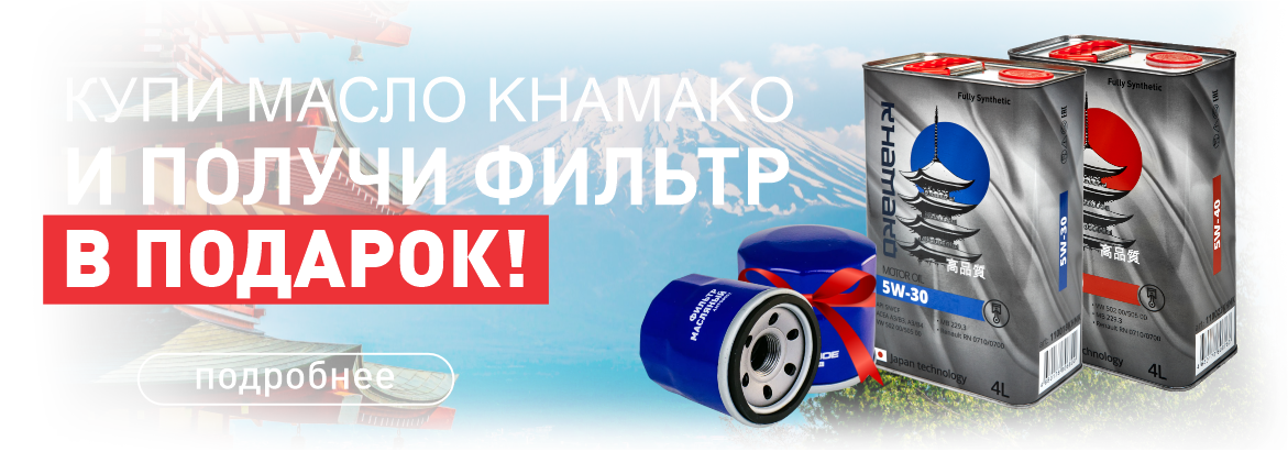 Купи 4л любого масла KHAMAKO и получи фильтр в ПОДАРОК!