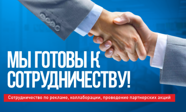 Мы готовы к сотрудничеству